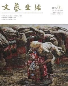 文艺生活·中旬刊2017年1期