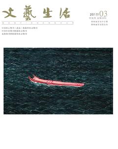 文艺生活·中旬刊2017年3期