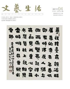 文艺生活·中旬刊2017年4期