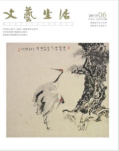 文艺生活·中旬刊2017年6期