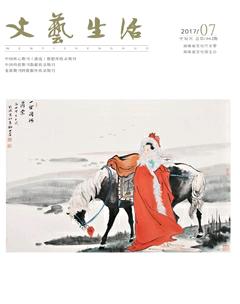 文艺生活·中旬刊2017年7期
