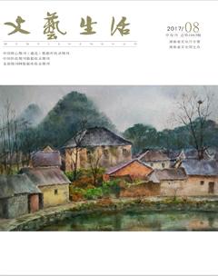 文艺生活·中旬刊2017年8期