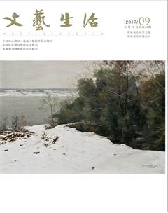 文艺生活·中旬刊2017年9期