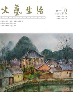 文艺生活·中旬刊2017年10期