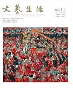 文艺生活·中旬刊2017年11期