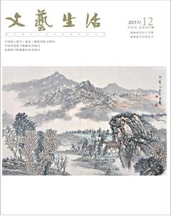 文艺生活·中旬刊2017年12期