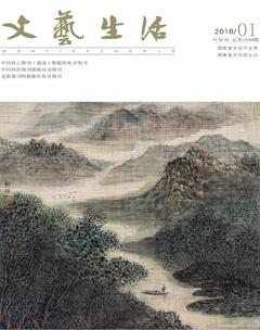 文艺生活·中旬刊2018年1期