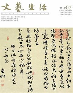 文艺生活·中旬刊2018年2期