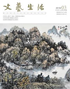 文艺生活·中旬刊2018年3期