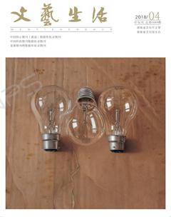 文艺生活·中旬刊2018年4期