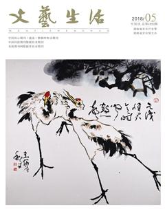 文艺生活·中旬刊2018年5期