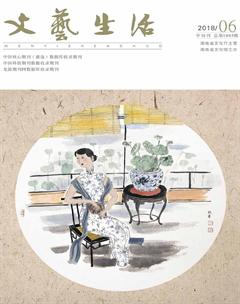 文艺生活·中旬刊2018年6期