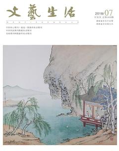 文艺生活·中旬刊2018年7期