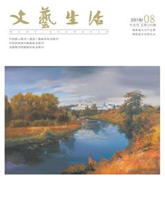 文艺生活·中旬刊2018年8期