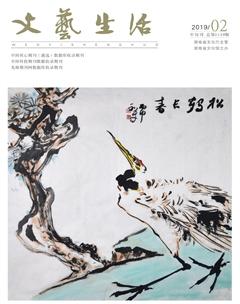 文艺生活·中旬刊2019年2期