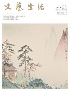 文艺生活·中旬刊2019年3期