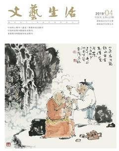 文艺生活·中旬刊2019年4期