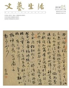 文艺生活·中旬刊2019年5期