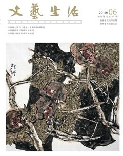 文艺生活·中旬刊2019年6期