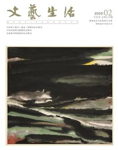 文艺生活·中旬刊2020年2期