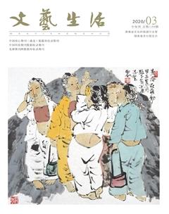 文艺生活·中旬刊2020年3期