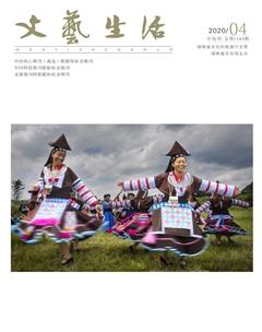 文艺生活·中旬刊2020年4期