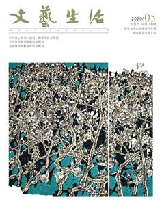 文艺生活·中旬刊2020年5期