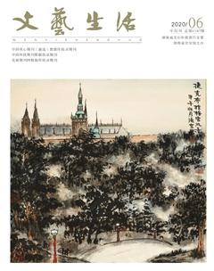 文艺生活·中旬刊2020年6期