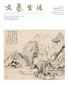文艺生活·中旬刊2020年7期