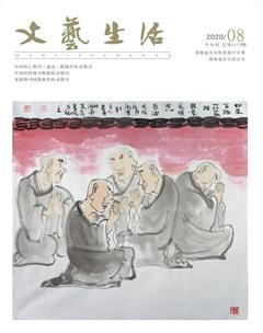 文艺生活·中旬刊2020年8期