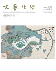 文艺生活·中旬刊2020年9期