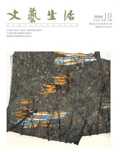 文艺生活·中旬刊2020年10期