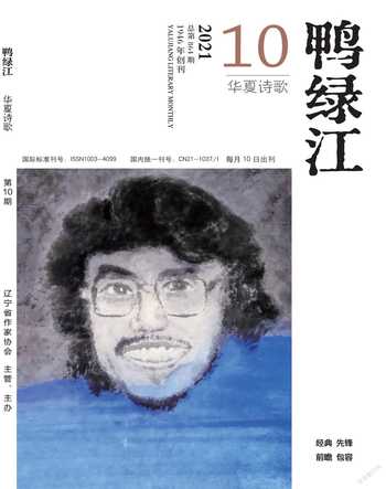 鸭绿江·华夏诗歌2021年10期