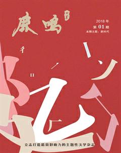 鹿鸣2018年1期