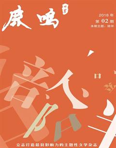 鹿鸣2018年2期