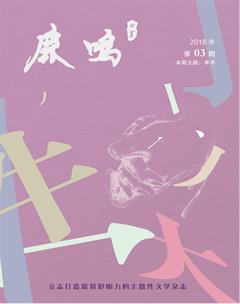 鹿鸣2018年3期