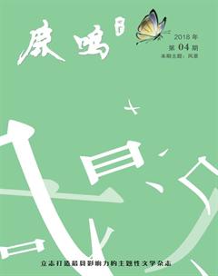 鹿鸣2018年4期