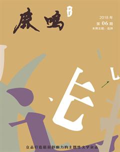 鹿鸣2018年6期