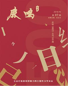 鹿鸣2018年7期