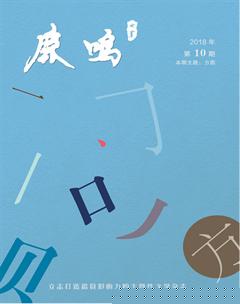 鹿鸣2018年10期