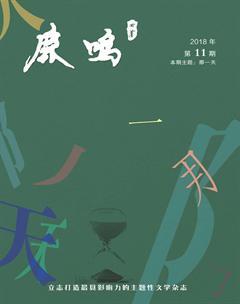 鹿鸣2018年11期