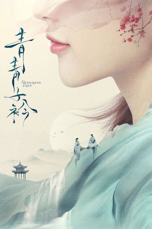 青青子衿