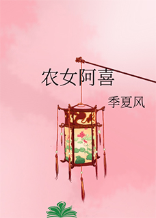 农女阿喜