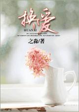 换爱