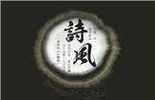 诗词歌赋