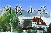 文学小说