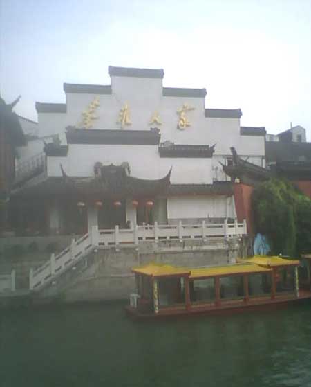 南京秦淮河一角