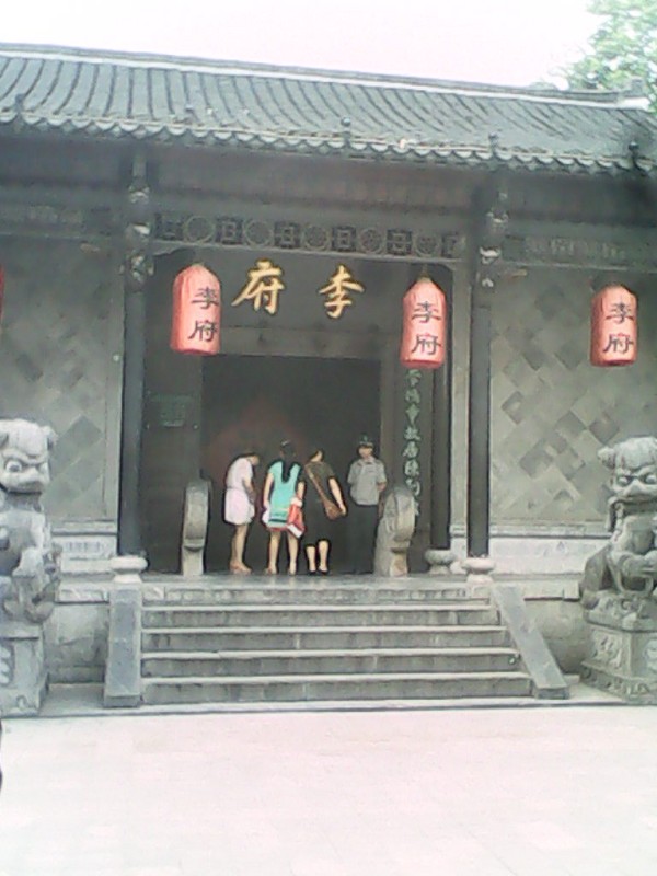 李府