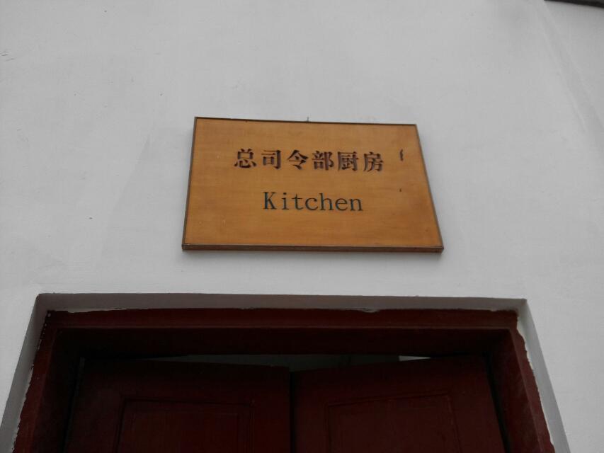 总司令部厨房