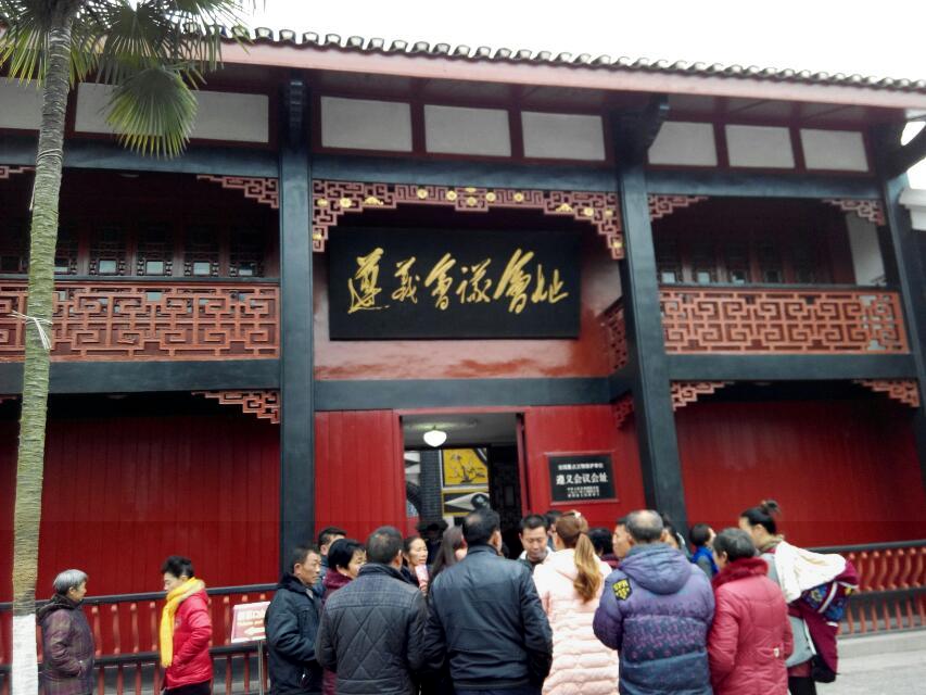 遵义会议会址